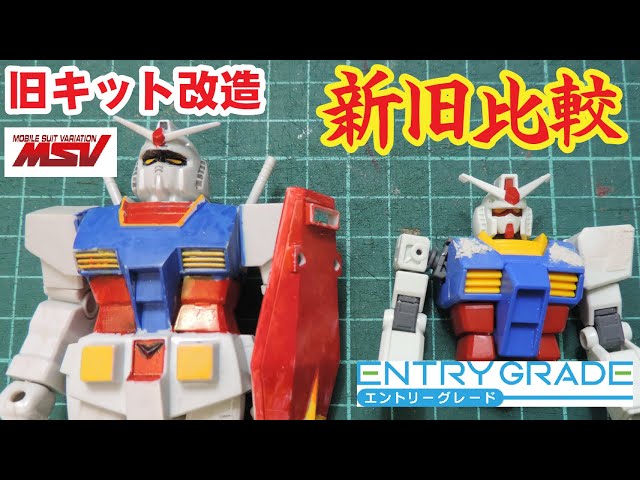 旧キット改造】新旧比較！MSV【旧キット】ガンダムと【エントリー