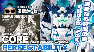 恒例の冬眠から復活！FW GUNDAM CONVERGE ユニコーンガンダム ペルフェクティビリティを開封？！ screenshot 5