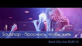 Soulshop - Проснись, чтобы жить (Live 22.09.13)