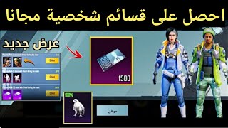 احصل على 1500 قسيمة شخصية مجانا  شخصية جديدة ببلاش هدية من الشركة ببجي موبايل PUBG