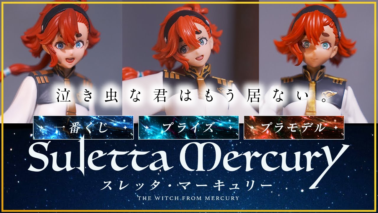 水星の魔女】プライズ・一番くじ・プラモデルのスレッタ・マーキュリー 