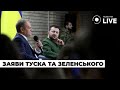 ‼️ Зеленський та Туск відповіли на питання студентів! / 22.01, Україна, Польща | Новини.LIVE