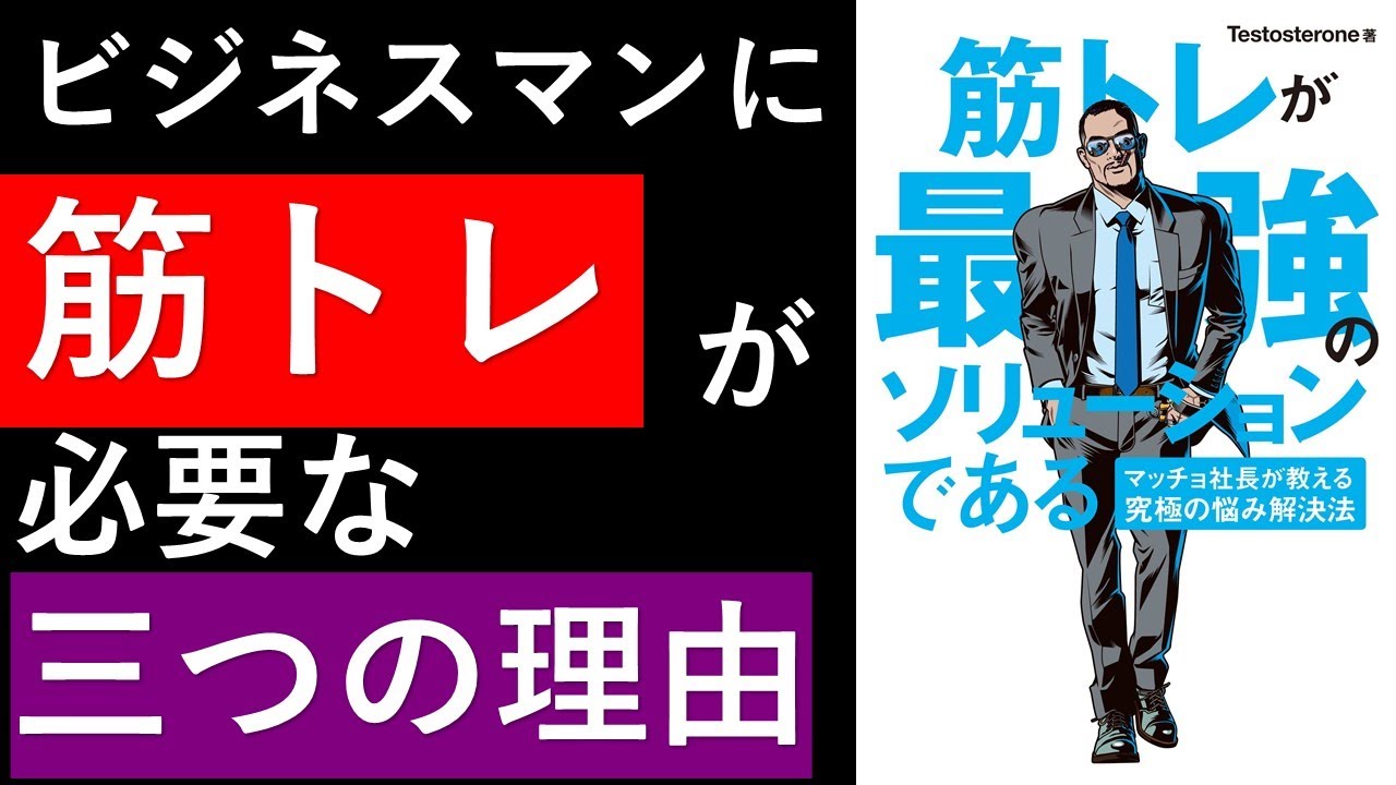 8分解説 筋トレが最強のソリューションである マッチョ社長が教える究極の悩み解決法 書評 Youtube 8分解説 筋トレが最強のソリューションである マッチョ社長が教える究極の悩み解決法 書評 Youtube