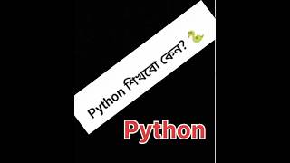 Python শিখবো কেন ? #python #education #learning
