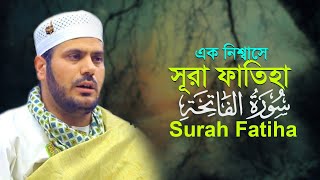 এক নিঃশ্বাসে সুরা ফাতিহা | ক্বারী আব্দুল কবির হায়দারী Surah Fatiha | Qari Abdul Kabir Haidari