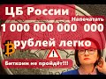 ЦБ России: 1000000000000 рублей напечатать легко но биткоин не пройдёт!!! Инвесторы  уже "медведи"?