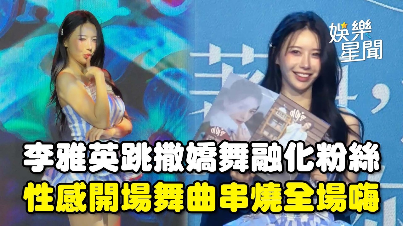 李雅英撒嬌舞融化粉絲！見面會超性感開場舞全場嗨翻 多首舞曲串燒超精彩