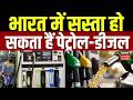 Petol Diesel Price : भारत में सस्ते हो सकते हैं पेट्रोल-डीजल! | Top News | Iran America War Update |
