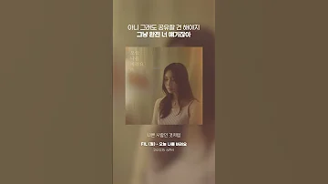 아니 그래도 공유할 건 해야지 그냥 완전 너 얘기잖아 FIL 필 오늘 나를 버려요 24 10 15 6PM 발매 