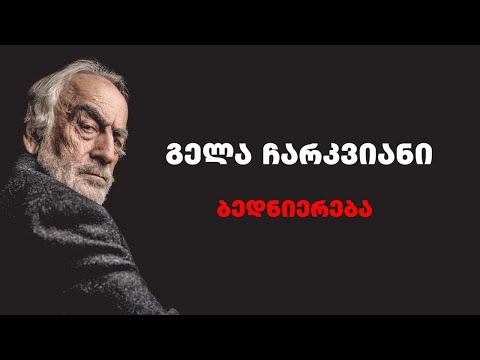 გელა ჩარკვიანი - რა არის ბედნიერება?