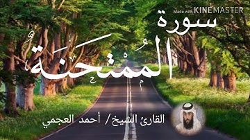 سورة الممتحنة / الشيخ أحمد العجمي  Sourat Al-Mumtahanah / Sheikh Ahmed Al Ajami
