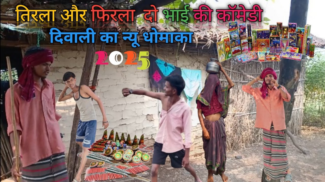 तिरला और फिरला दो भाई की कॉमेडी 😎😂दिवाली का न्यू धोमाका💥🧨🎇