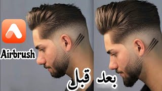 رفع الشعر وتطويل الذقن مع تطبيق AirBrush