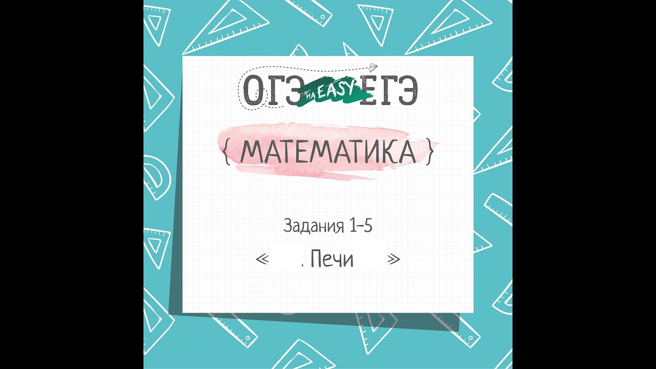 Огэ печки 1 5