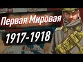 Первая Мировая война — 1917 - 1918 гг. Февральская революция. Брестский мир. ЕГЭ по истории