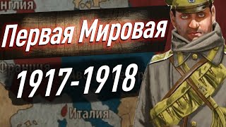 Первая Мировая война — 1917 - 1918 гг. Февральская революция. Брестский мир. ЕГЭ по истории