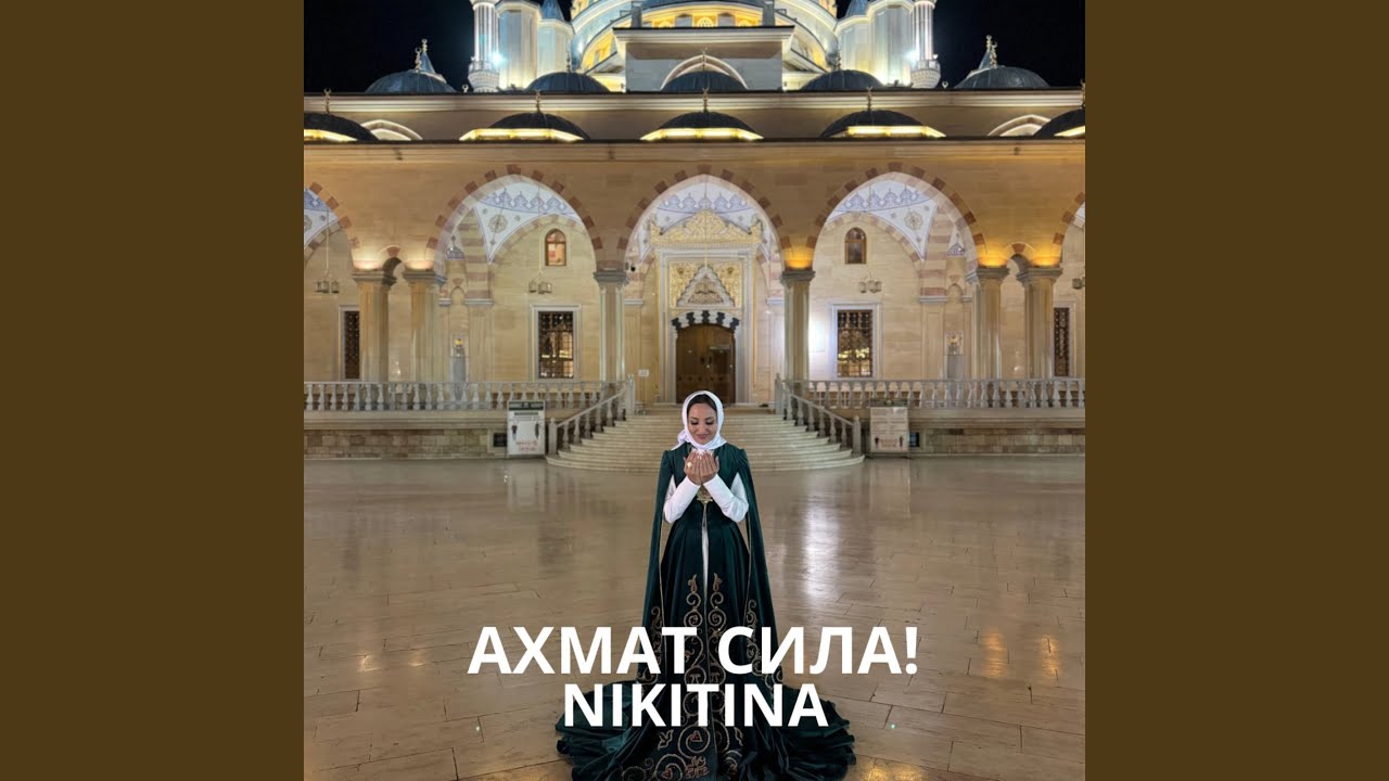 Ахмат сила! Ахмат сила!