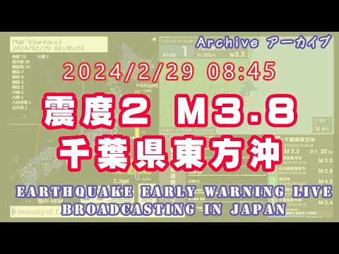 【震度2】千葉県東方沖 M3.9 2024/02/29 08:45ごろ