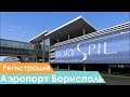 Аэропорт Борисполь регистрация