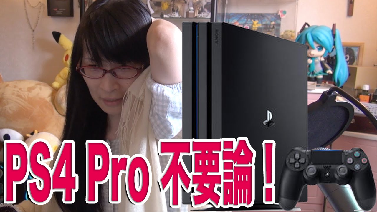 Ps4 Pro不要論 Ps4 Proを予約しましたが あれのせいで盛り上がらなかった Youtube