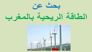 بحث عن الطاقة الريحية بالمغرب