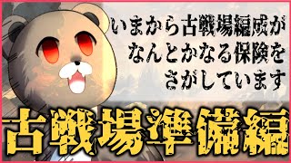 【グラブル-配信226】いまから古戦場編成がなんとかなる保険はありますか