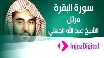 سورة البقرة كاملة للشيخ عبد الله الجهني ⇠ طاردة الشياطين ⇠ Souret elbakara ( دون إعلانات مزعجة )
