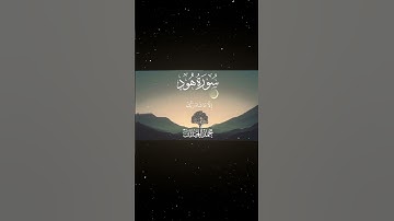 سورة هود|108|القارئ:#محمد_اللحيدان #قران #quran #قران_كريم #تلاوة #تلاوة_هادئة #آية #تلاوة_خاشعة