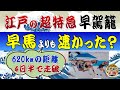 江戸の早駕籠の驚くべきスピード!~なぜ早馬よりも速く走ることが出来たのか?