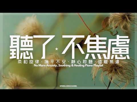 【HEALING & RELAXING BGM】在喧囂的數位時代，為聽者築起一座「聽覺的避難所」，平靜節奏治癒心情，平和鋼琴調子給內耗的妳一段安靜時光，給你溫柔陪伴及舒緩焦慮不安情緒，放鬆身心