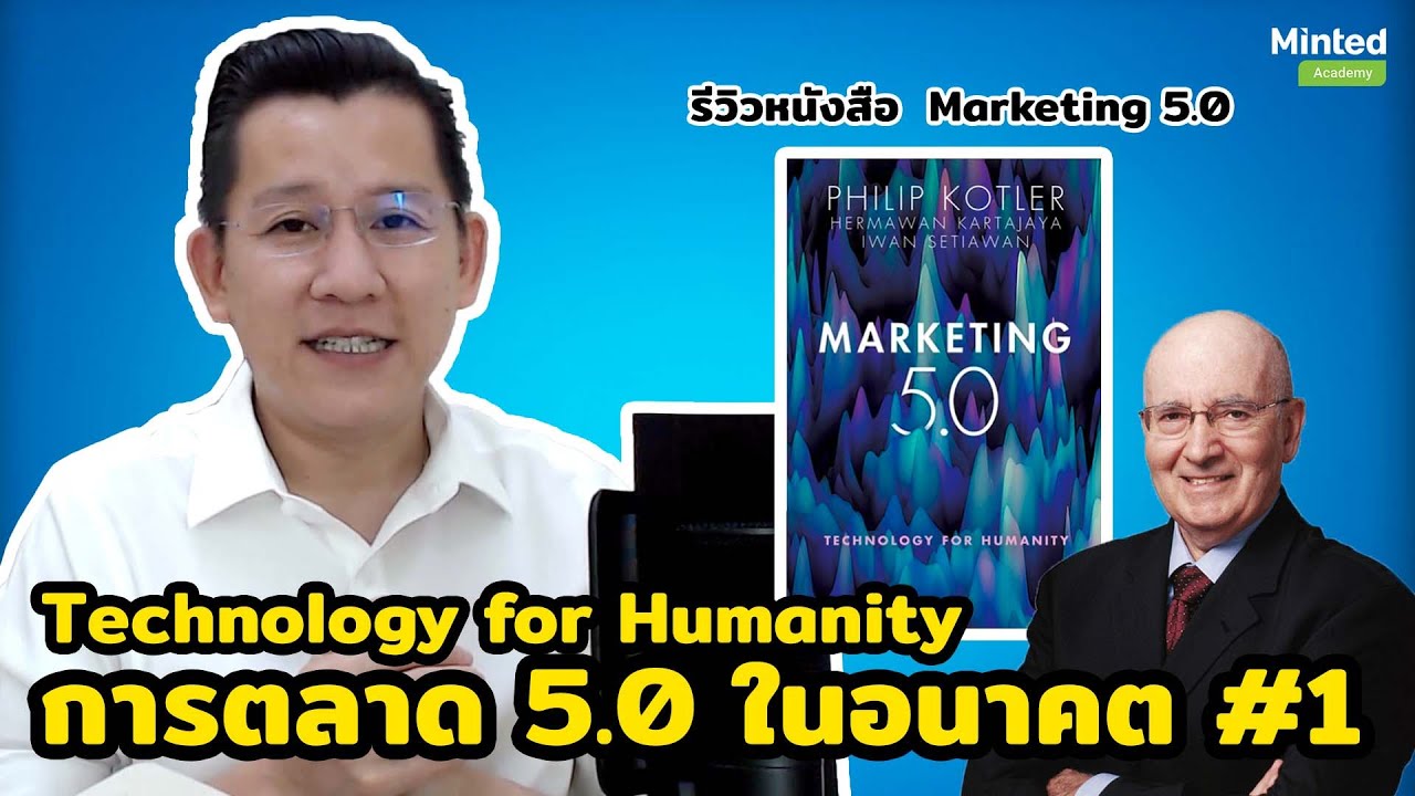 การ ตลาด ใน อนาคต  2022 Update  รีวิวหนังสือ'Marketing 5.0' การตลาด 5.0 ในอนาคตจะเป็นเช่นไร ตอนที่1 ||Podcast EP.169