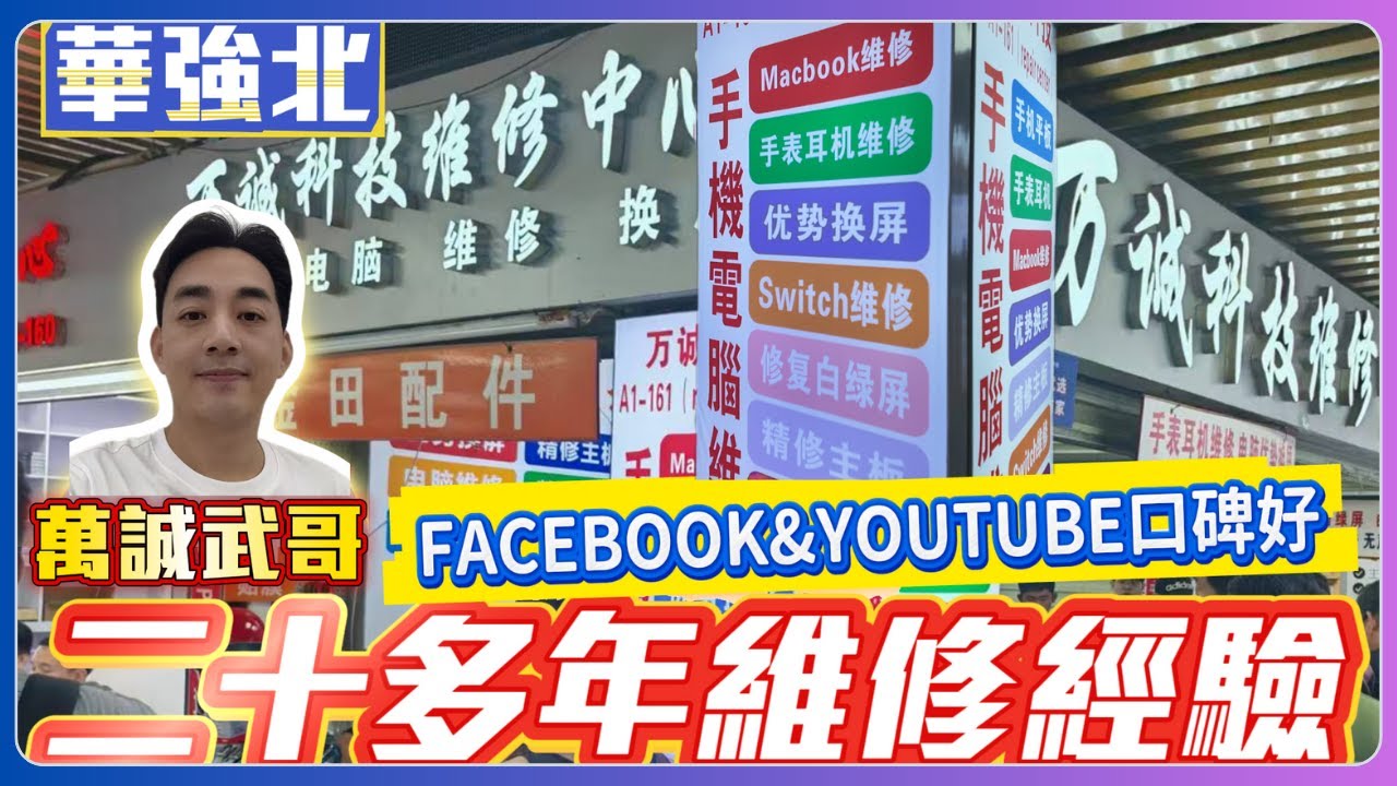 華強北 整手機 爆屏幕 手錶耳機ipad switch維修 原裝零件 20多年維修經驗 價錢公道