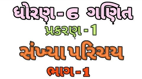 ધોરણ 6 ગણિત પ્રકરણ ૧ સંખ્યા પરિચય | Standard 6 Mathematics Chapter 1 Sankhya Parichay | Part 1