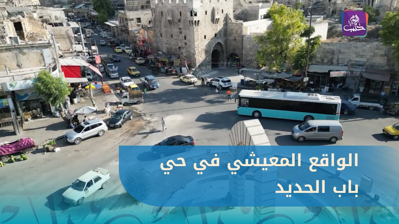 جولة في حي باب الحديد ترصد الأوضاع المعيشية وتطل على بقايا التاريخ الأثرية