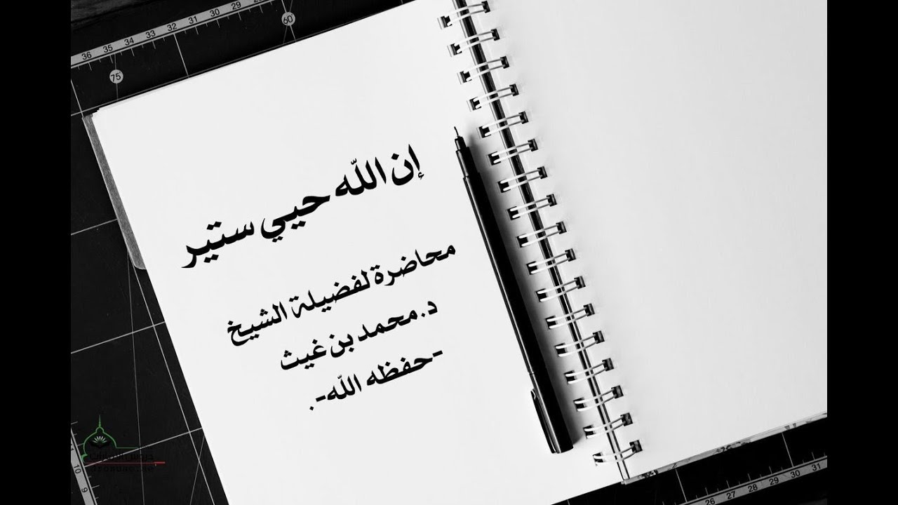 إن الله حيي ســتير (خواطر ايمانية ) الشيخ: د. محمد بن غيث حفظه الله
