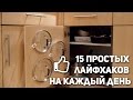 15 простых лайфхаков на каждый день. Часть 2