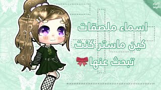 اسماء ملصقات كين ماستر كنت تبحث عنها؟.🕊✧ . ˚ ⚘ ˏ`୭̥*ೃ] screenshot 2