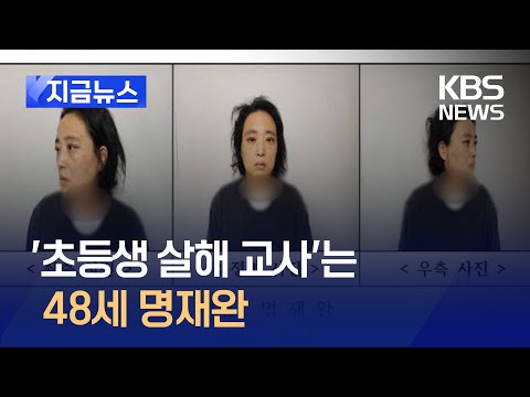 [지금뉴스] ‘초등생 살해 교사’는 48세 명재완…한 달간 신상공개 / KBS 2025.03.12.