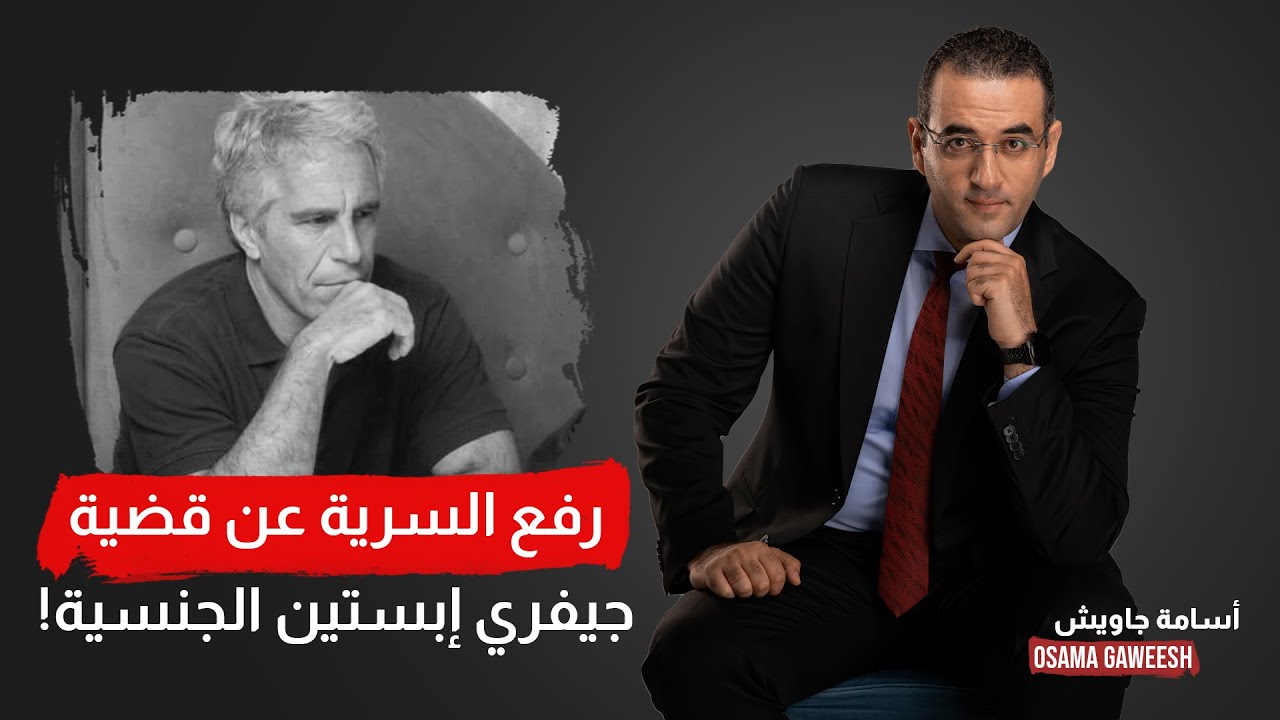 أسامة جاويش: فضيحـ ـة كبيرة تهز العالم.. رفع السرية عن وثائق متعلقة بقضية 