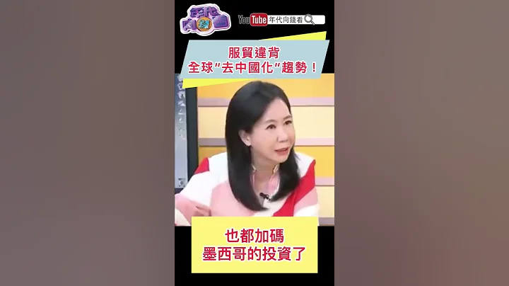 #服貿 違背全球“去中國化”趨勢！ - 天天要聞