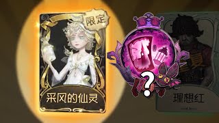 第五人格：帮水友代抽，看看多少发能出气象学家精华金【小砸墨