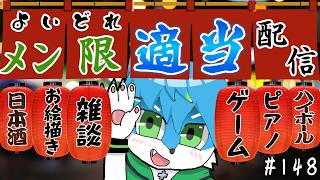 🏮よいどれメン限適当配信🏮　#148