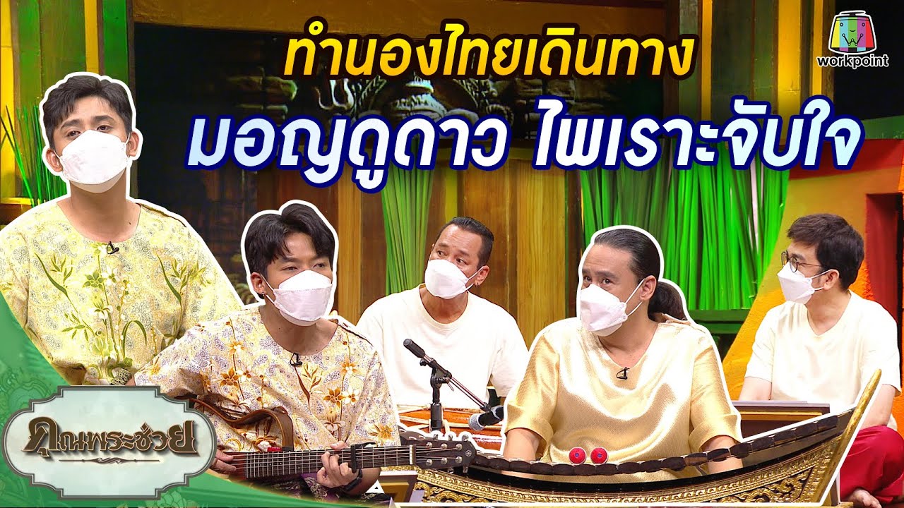 มอญดูดาว | ทำนองไทยเดินทาง | คุณพระช่วย | 28 พฤศจิกายน พ.ศ.2564