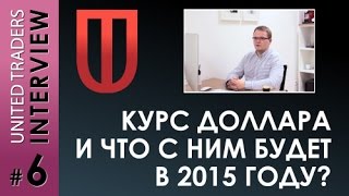 Курс доллара и что с ним будет в 2015 году ?