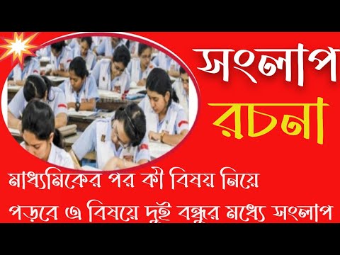 ভিডিও: সংলাপ পড়া কি?