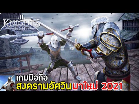 Knights Fight 2: New Blood เกมมือถือสงครามอัศวิน มาใหม่ เปิดไทยแล้ว 2021 !!