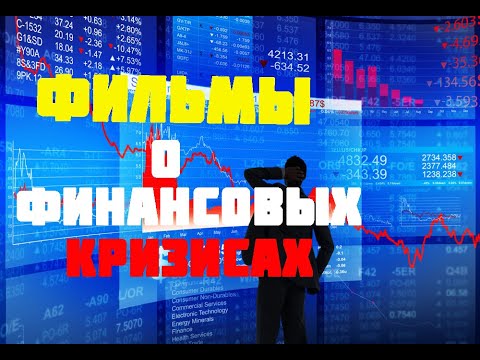 ТОП-10 Лучших фильмов о финансах и финансовом кризисе