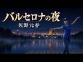 バルセロナの夜 #佐野元春