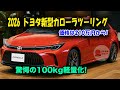 2026年トヨタ新型カローラツーリングで驚愕の100kg軽量化！新開発1.5L直4エンジン搭載！
