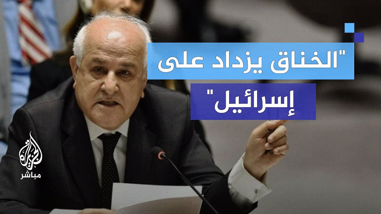 السفير رياض منصور : الخناق يزداد على إسرائيل والتضامن مع فلسطين يتصاعد
